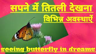 सपने  में  तितली  देखना. विभिन्न  अवस्थाऐं. Seeing  butterfly  in dreams.