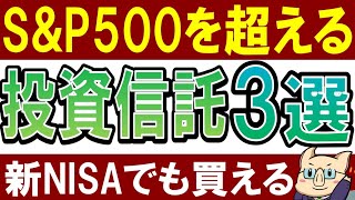 【S&P500より強い】新NISAで稼ぎたい人におすすめ投資信託、コレです。