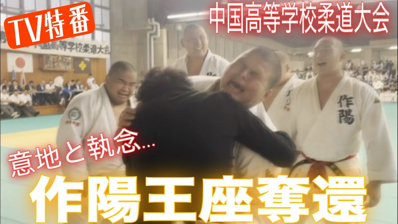 JROADSPIRIT【中国高等学校柔道大会】作陽王座奪還〜意地と執念〜大敗を喫した新人戦から半年！意地と執念で代表戦を制し2年ぶり7度目の優勝を勝ち取った試合をインタビューと交えたニュース特番！