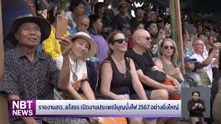 รายงานสดจาก จ.ยโสธร บรรยากาศเปิดงานประเพณีบุญบั้งไฟ 2567 ข่าวค่ำ วันที่ 11 พฤษภาคม 2567 #NBT2HD