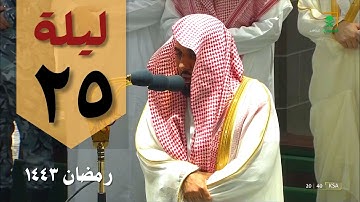 صلاة التراويح ليلة 25  رمضان 1443 من الحرم المكي - عبدالله الجهني - من سورة سبأ و فاطر
