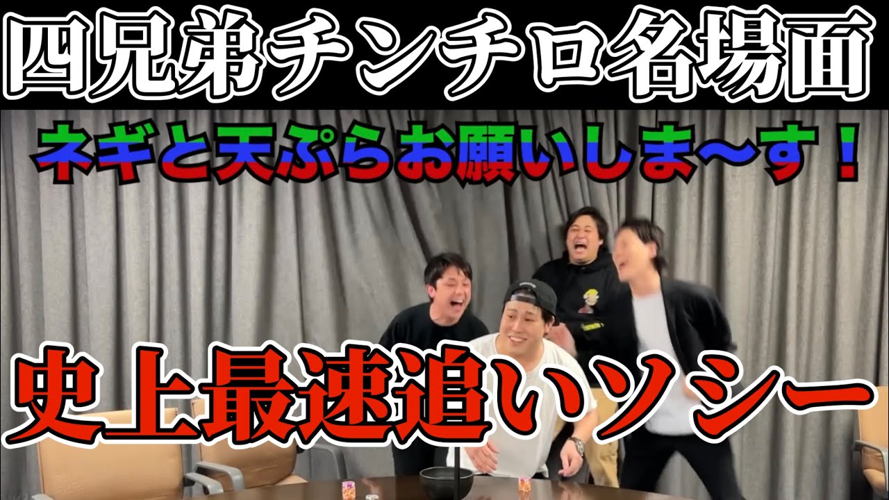四兄弟チンチロ】史上最速追いソシー【粗品切り抜き】 - YouTube