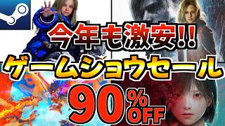【今年も激安!!】東京ゲームショウ26セール18選！今だけ激安の Steamセールが開催決定!!【steam おすすめゲーム】