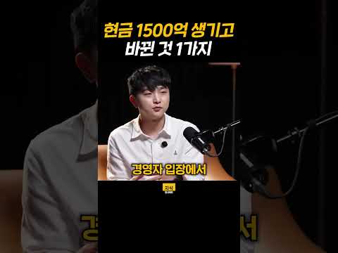 현금 1500억 생기고 바뀐것 1가지