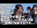 【可憐なアイボリー】「消えない」「花火より恋」「大嫌いなはずだった。」(2026年1月18日@有明ガーデン3Fみんなのテラス)
