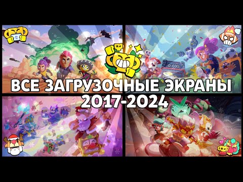 Все Загрузочные Экраны Бравл Старс | All Loading Screen Brawl Stars