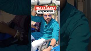 🔥মাত্র 70 টাকায় একদিনে শান্তিনিকেতন 😱🌿 | Shantiniketan #bolpursantiniketan #shorts #ytshorts