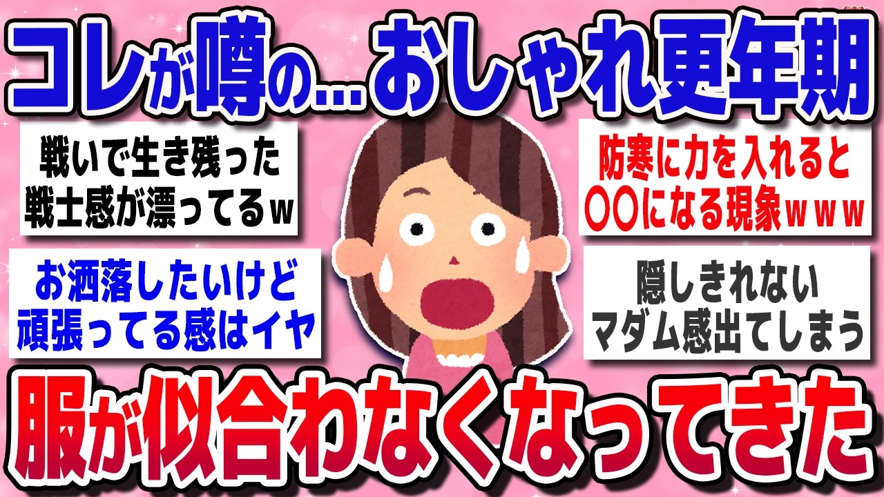 【有益スレ】これって私だけ？「おしゃれ更年期」の症状と対策を語る【ガルちゃんまとめ】
