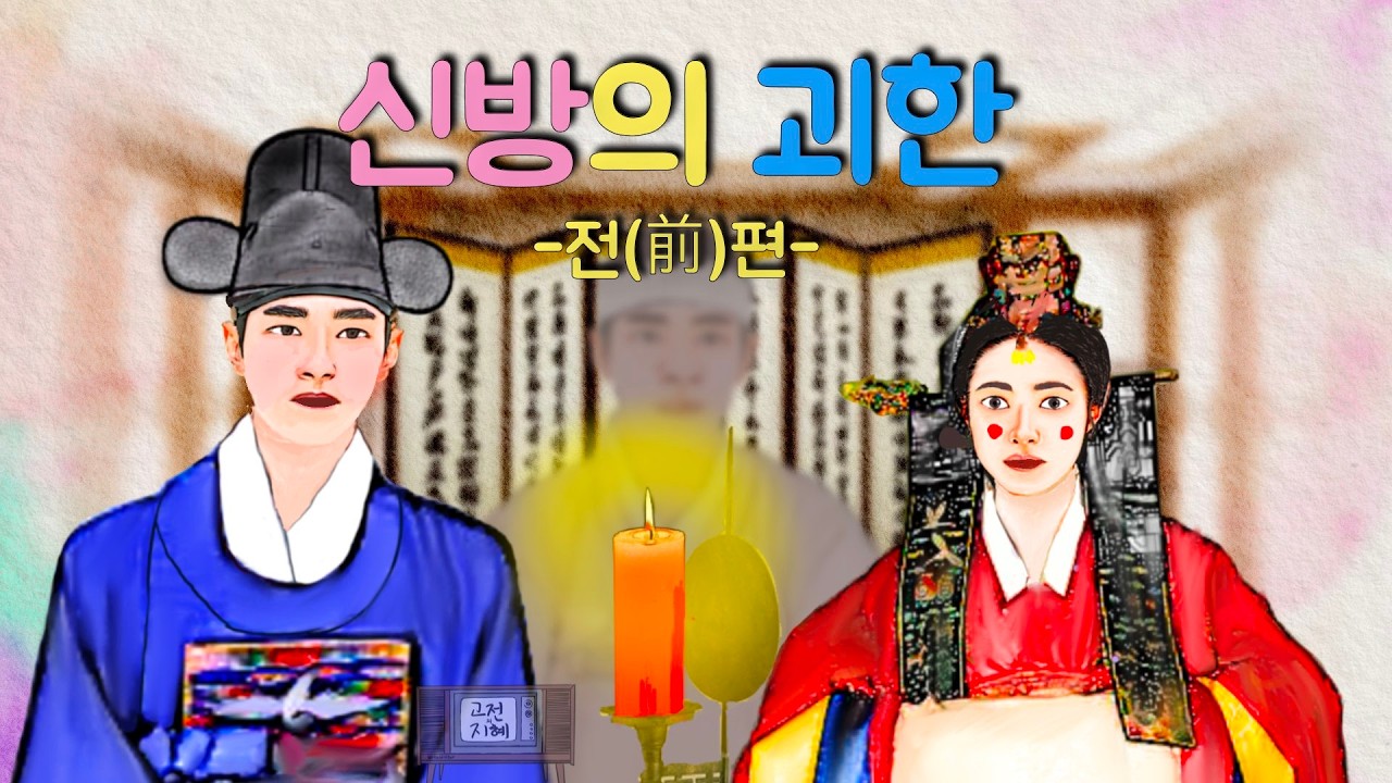 신방의 괴한 -전(前)편- #옛날이야기 #민담 #설화 #야담  #오디오북