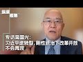 专访吴国光：习近平逆转型，刚性统治下改革开放不会再现