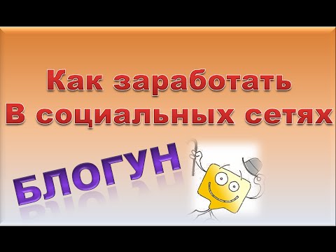 КАК ЗАРАБОТАТЬ В СОЦИАЛЬНЫХ СЕТЯХ БЛОГУН-20-08-2015