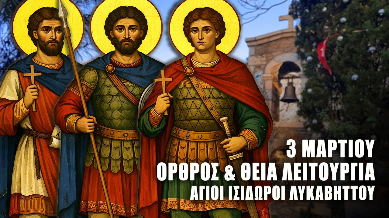 ΘΕΙΑ ΛΕΙΤΟΥΡΓΙΑ 3 ΜΑΡΤΙΟΥ: ΟΡΘΡΟΣ ΑΓΙΩΝ ΕΥΤΡΟΠΙΟΥ ΚΛΕΟΝΙΚΟΥ & ΒΑΣΙΛΙΣΚΟΥ - Άγιοι Ισίδωροι Λυκαβηττού