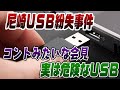 尼崎USB紛失事件から考えるUSBの危険性