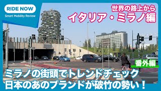 ミラノで今、爆発的に増えているのはあのメーカー！世界の路上から イタリア・ミラノ2023編 by 難波賢二