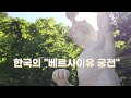 #국내여행#가볼만한곳 우리나라에도아름다운 베르사이유 궁전이 있다?