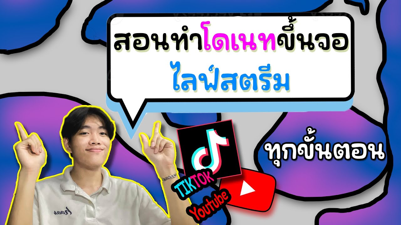 สอนทำโดเนทขึ้นจอไลฟ์สตรีม (TIKTOK LIVE) อย่างละเอียด - DMIE