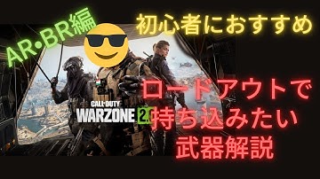 【COD:MW2】DMZ初心者におすすめなロードアウトで持ち込みたい武器　AR・BR編