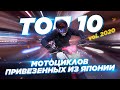 Топ-10 самых популярных мотоциклов, привозимых из Японии в 2020. Как повлиял кризис.