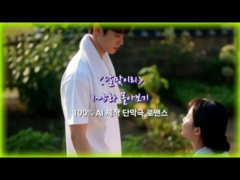 [🎬AI 롱폼 드라마🎬] "달맞이리" 1~5화 몰아보기!