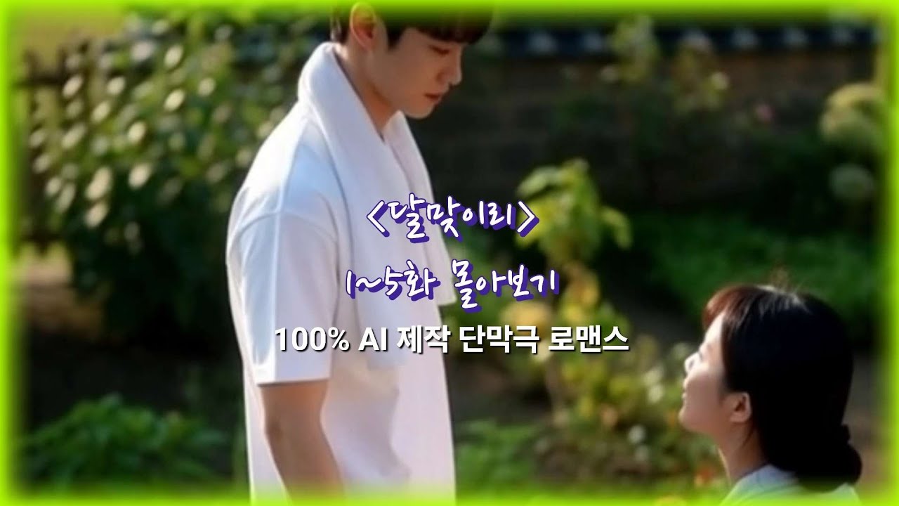 [🎬AI 롱폼 드라마🎬] 