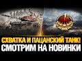 T42 - Новый Танк, СТОИТ БРАТЬ? Тестим режим СХВАТКА