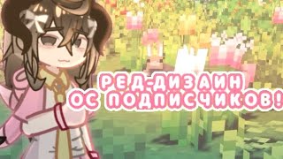 РЕД-ДИЗАЙН ОС ПОДПИСЧИКОВ!!😨💗 гача лайф/гача небула #gacha