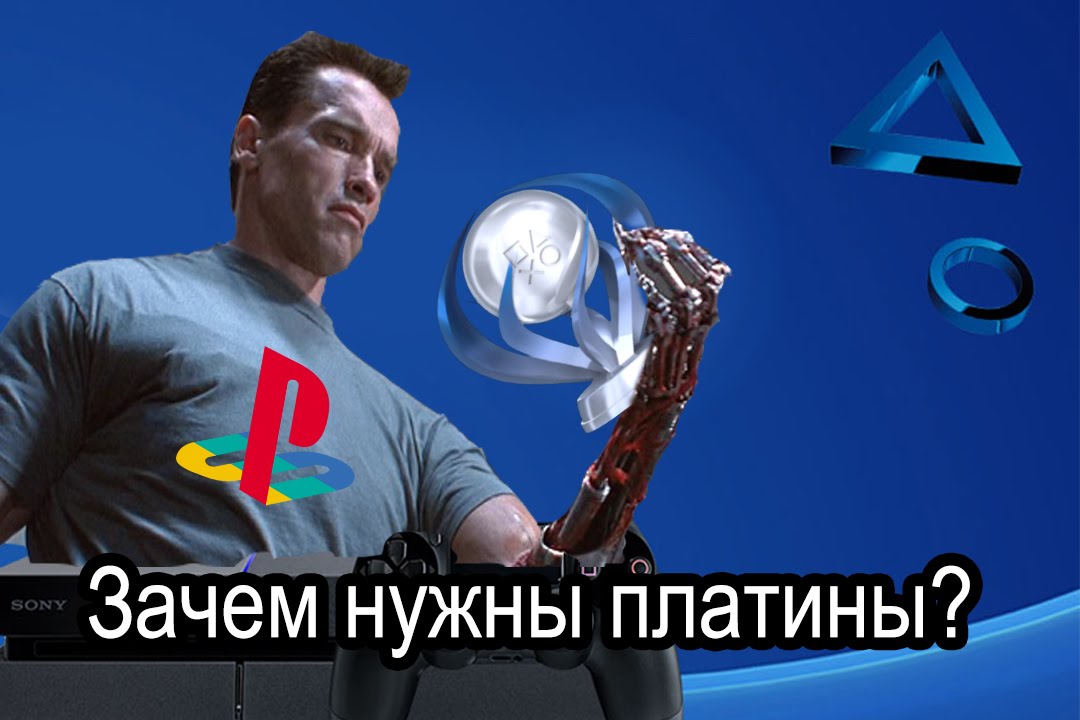 Платина мем. Платиновый Кубок PLAYSTATION. Платина плейстейшен. Трофеи PLAYSTATION. PLAYSTATION достижение платина.