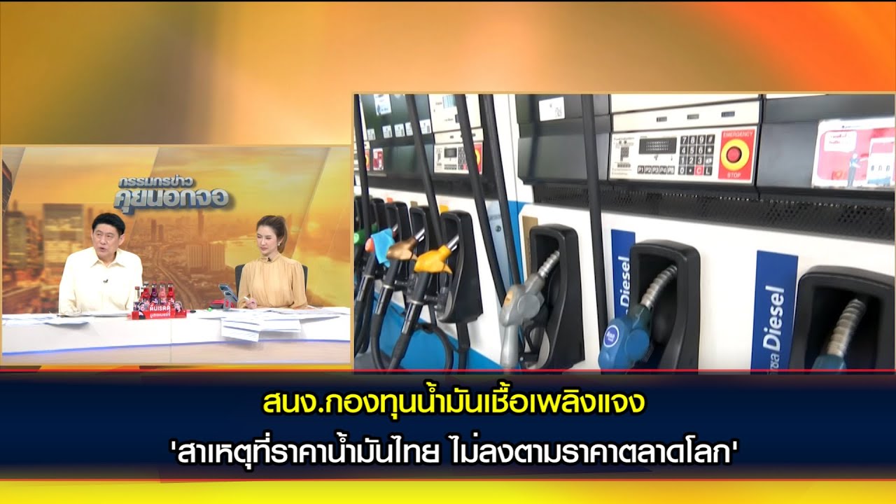 สนง.กองทุนน้ำมันเชื้อเพลิงแจง 'สาเหตุที่ราคาน้ำมันไทย ไม่ลงตามราคาตลาดโลก'