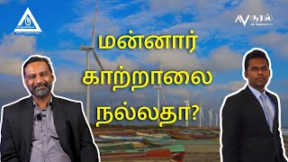 Download Lagu மன்னார் காற்றாலை நல்லதா? | Porunmiyum | Gajamugan | Ravi MP3