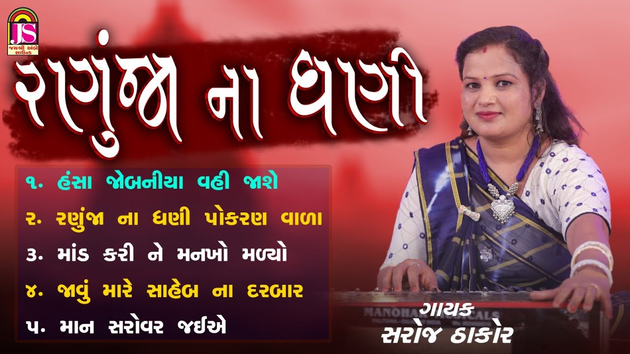 સરોજ ઠાકોર - રણુજા ના ધણી - જય અંબે ભક્તિ સાગર