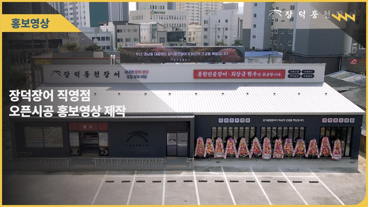 장덕장어 직영점 오픈시공 홍보영상