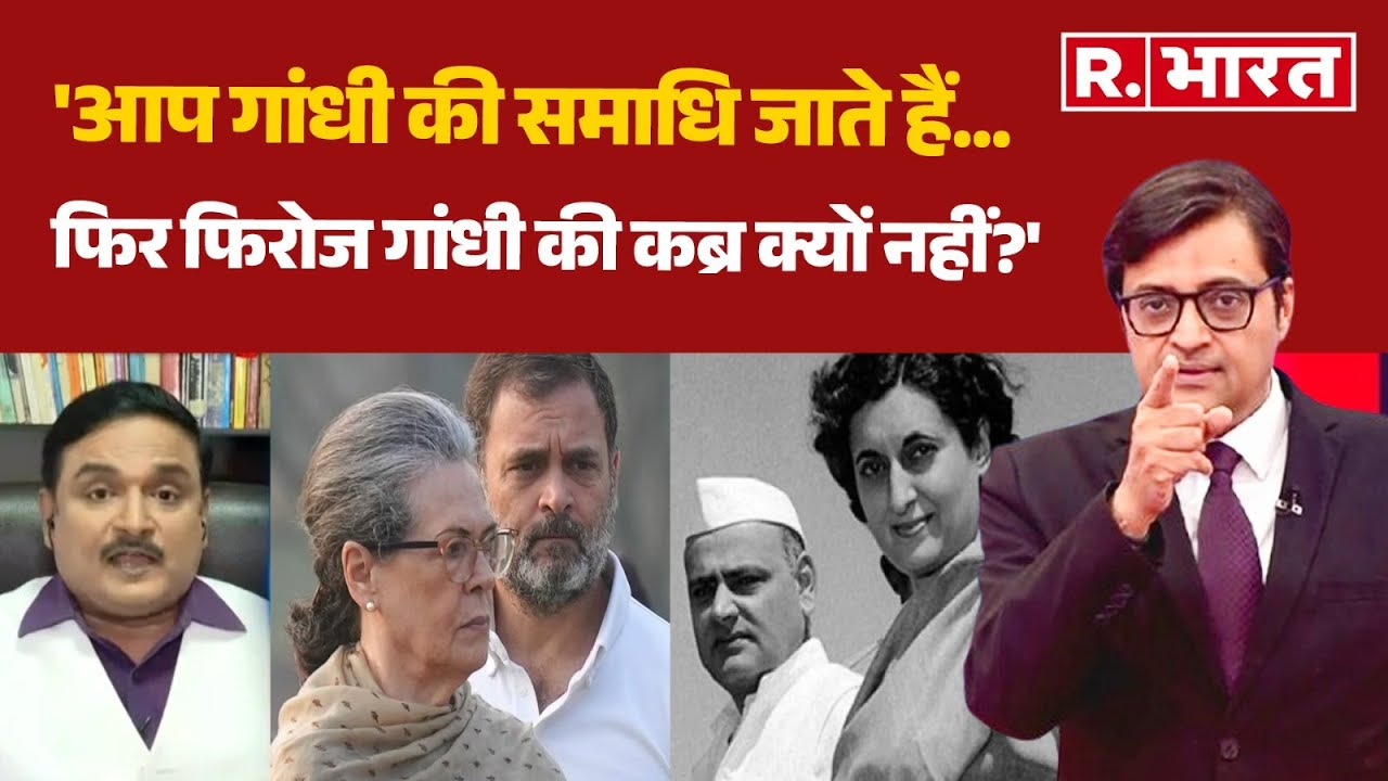 'आप गांधी की समाधि जाते हैं... फिर फिरोज गांधी की कब्र क्यों नहीं?' : डॉ. मनीष कुमार