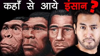 इतिहास से पहले क्या था और कहाँ से आये इंसान? | Human Origins Before The History screenshot 4