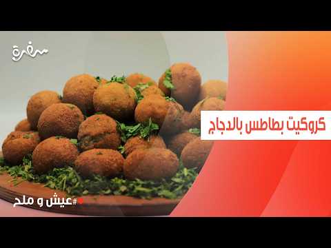 كروكيت بطاطس بالدجاج | توتا مراد