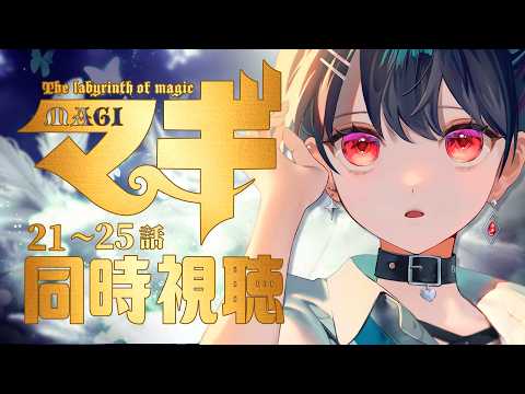 【同時視聴】≪究極の魔導冒険譚≫マギ≪21~25話≫【Vtuber/赤蕾ライラ/アニメリアクション】