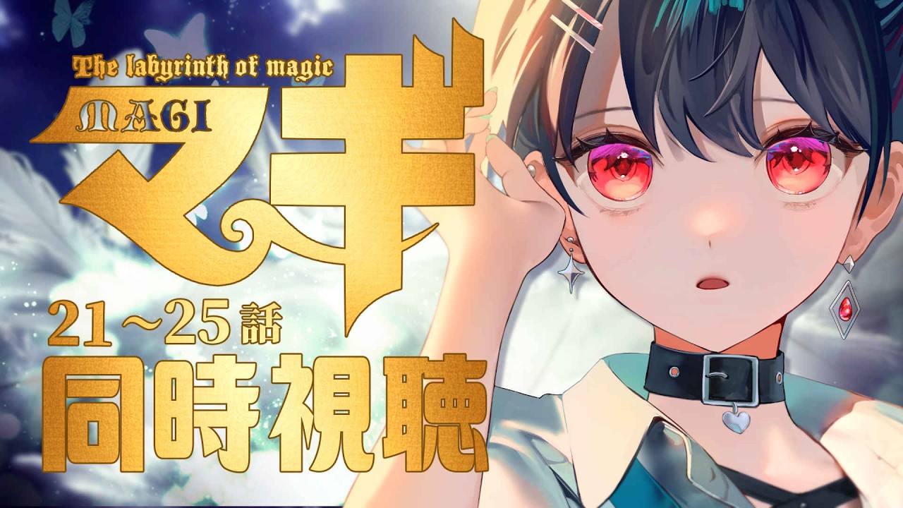 同時視聴】≪究極の魔導冒険譚≫マギ≪21~25話≫【Vtuber/赤蕾ライラ