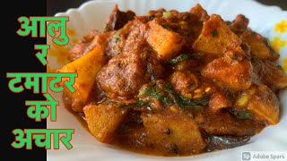 तिहारको गुलियो रोटी संग खानको लागी पिरो आलु र टमाटरको स्वादीलो अचार | Aloo ra Tamatar ko Achar