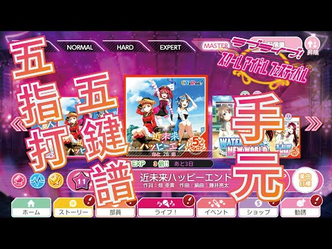 【スクフェス/SIF】《5アイコン》近未来ハッピーエンド - MASTER (手元)【LoveLive!】