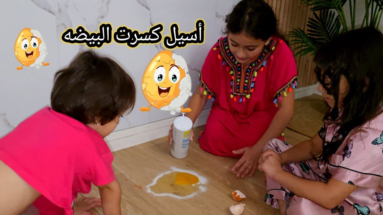 أسيل كسرت البيضه وسخت البيت لماما / ماما قررت تطعمي أسيل كوسا 🤣