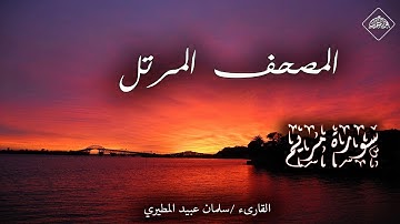 المصحف المرتل_ سورة مريم _ القارىء سلمان عبيد المطيري