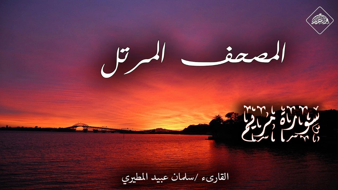 المصحف المرتل_ سورة مريم _ القارىء سلمان عبيد المطيري