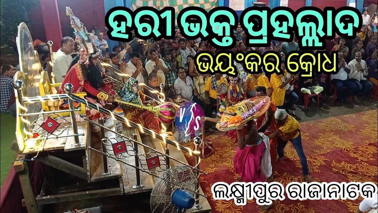 HARI BHAKTA PAHALADA | ହରୀ ଭକ୍ତ ପ୍ରହଲାଦ ||  mahaprabhunka narasingha abatara upalakshe #nataka