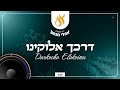 דרכך אלוקינו Darkecho Elokeinu מקהלת אהלי מנחם דרכך אלוקינו Darkecho Elokeinu מקהלת אהלי מנחם