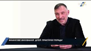 Коли та як доцільно починати фінансове виховання дитини