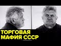 Как КГБ РАЗОБЛАЧИЛ подпольную империю министра торговли СССР