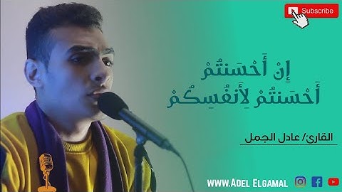 تلاوة تفوق الجمال والإبداع للقارئ الشاب/ عادل الجمل