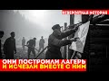 КАК ЗАКЛЮЧЕННЫЕ ПОСТРОИЛИ ФАЛЬШИВЫЙ ЛАГЕРЬ, чтобы обмануть НКВД | Побег в никуда