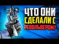 ЧТО VALVE СДЕЛАЛИ С РЕВОЛЬВЕРОМ В CS:GO?