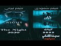 فيلم كيان 2022 The Night 2020 فيلم مقارنه