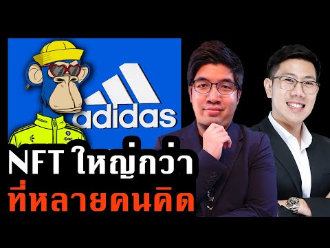 ทำไมแบรนด์ใหญ่ๆต่างเข้าหา NFT และปูทางสู่ Metaverse? | Metaverse Talk EP.3